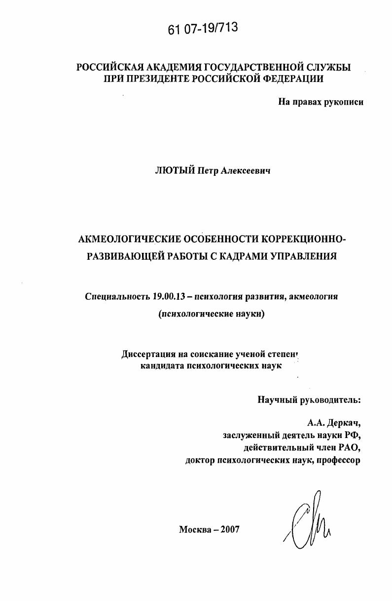 Акмеологические особенности коррекционно-развивающей работы с кадрами управления