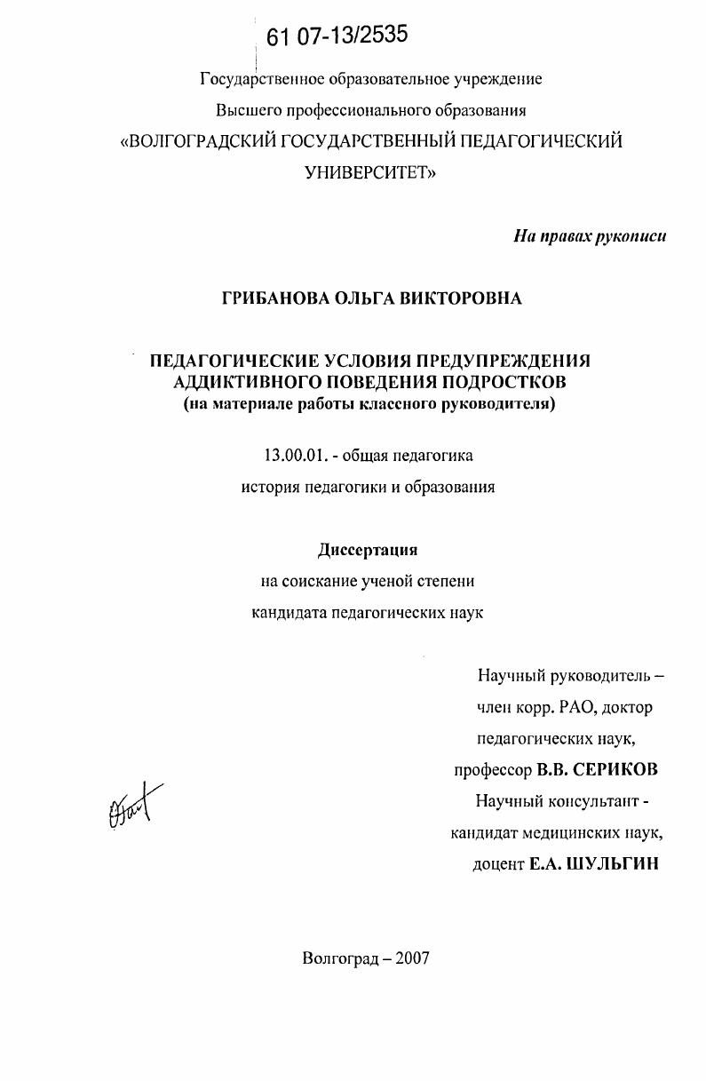 скачать диссертацию Педагогические условия предупреждения аддиктивного поведения подростков : на материале работы классного руководителя Педагогические условия предупреждения аддиктивного поведения подростков : на материале работы классного руководителя