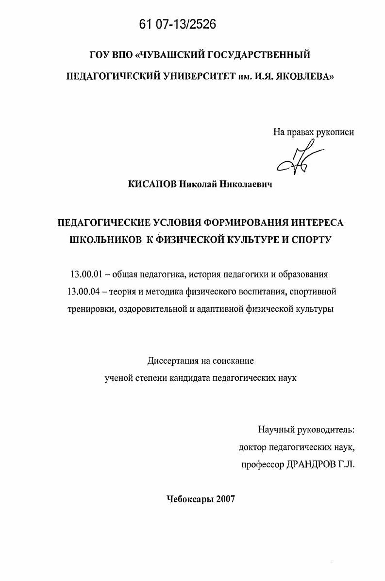 скачать диссертацию Педагогические условия формирования интереса школьников к физической культуре и спорту Педагогические условия формирования интереса школьников к физической культуре и спорту