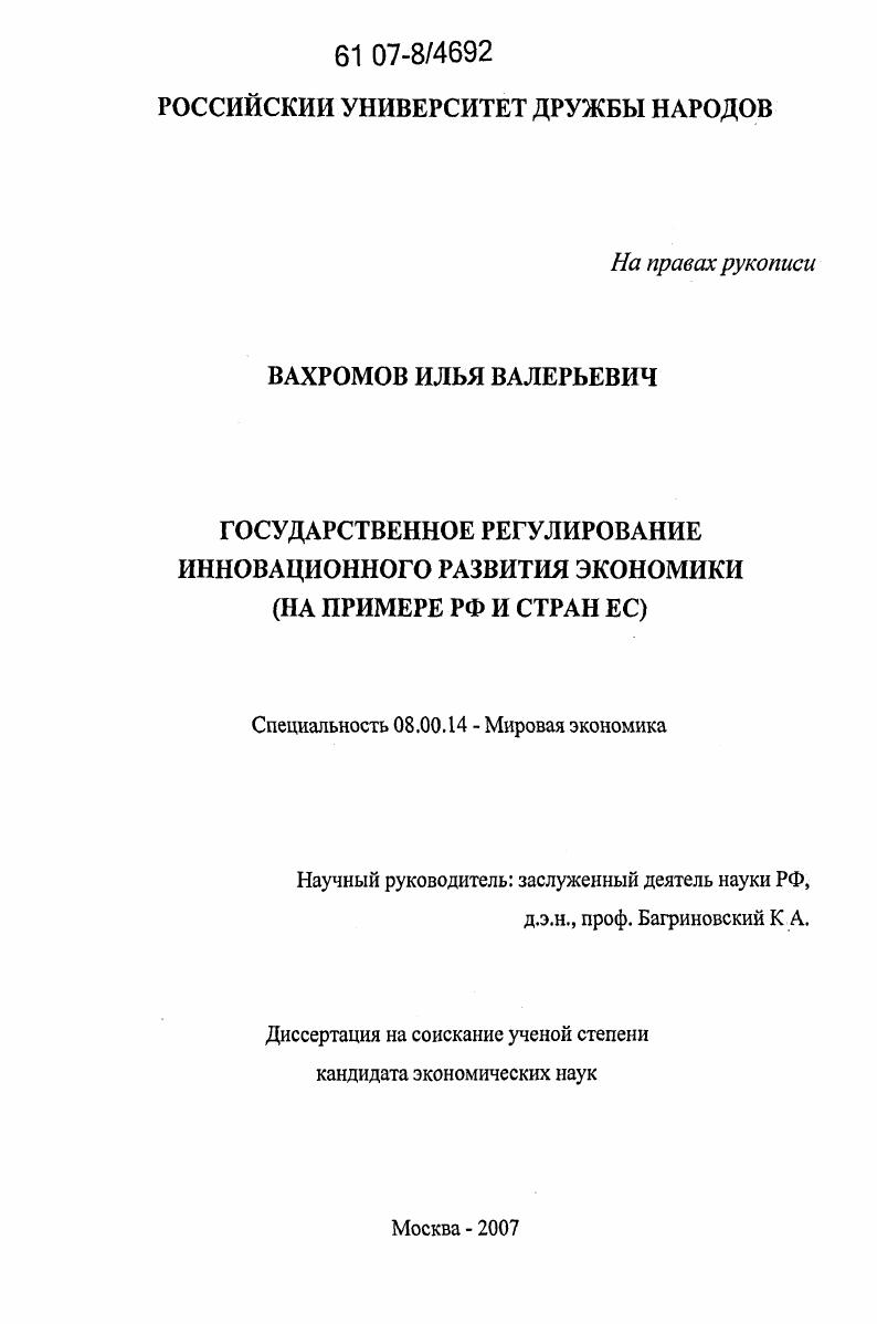 Государственное регулирование инновационного развития экономики : на примере РФ и стран ЕС