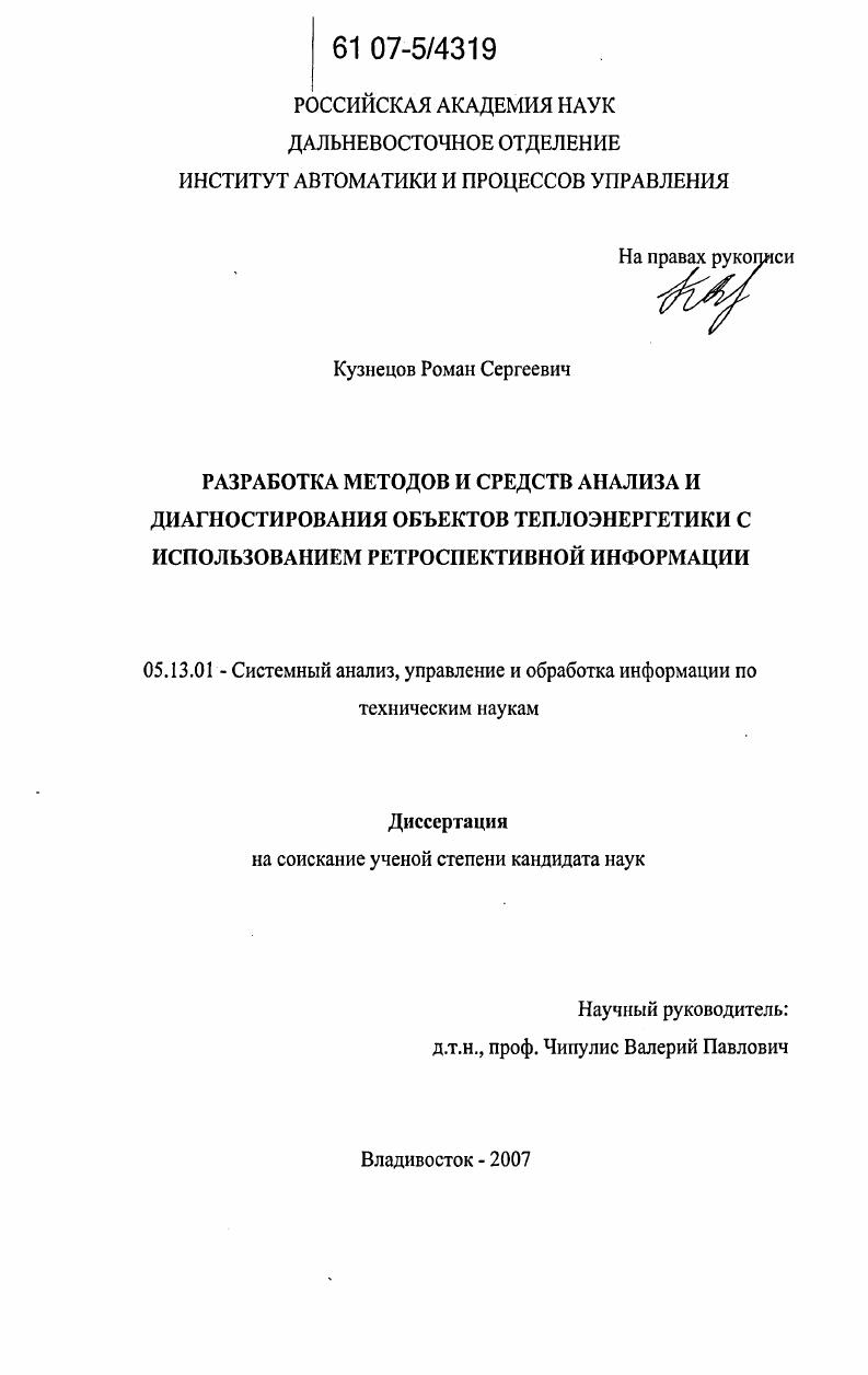 Разработка методов и средств анализа и диагностирования объектов теплоэнергетики с использованием ретроспективной информации