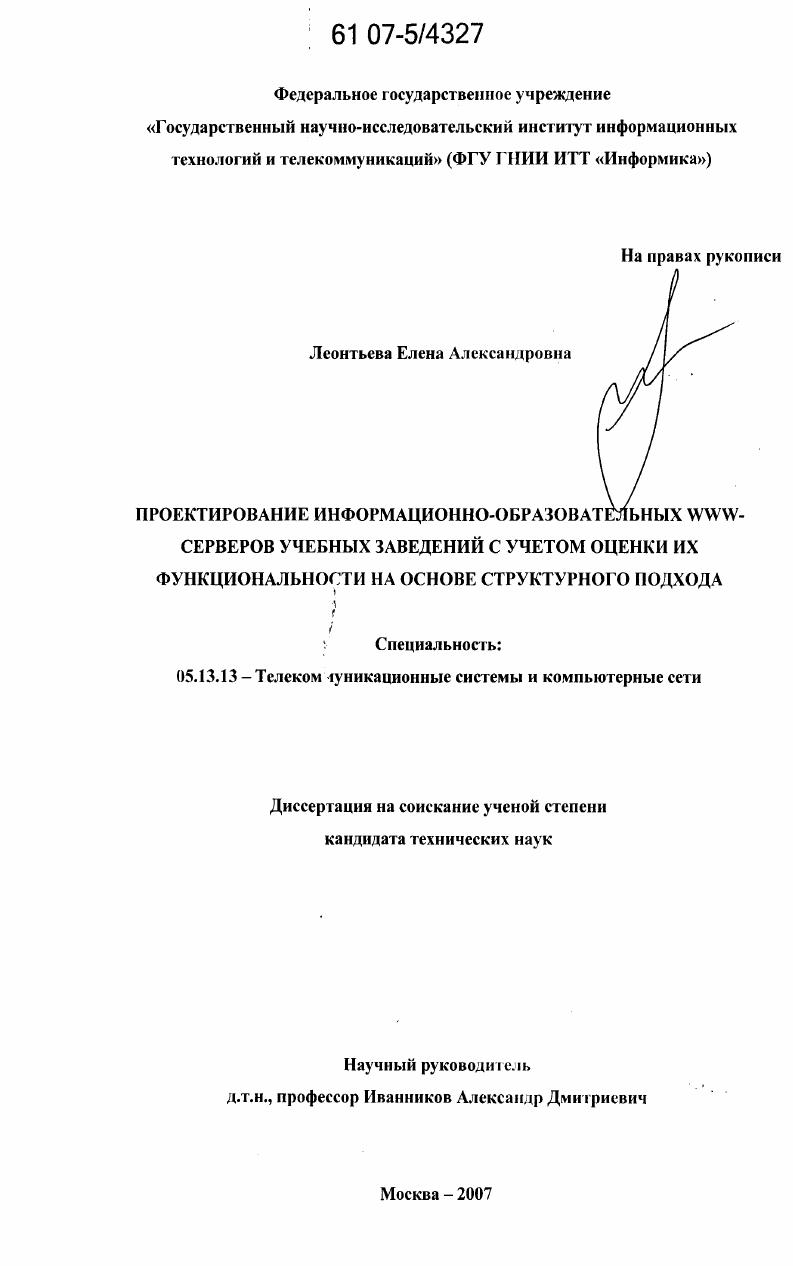 Проектирование информационно-образовательных WWW-серверов учебных заведений с учетом оценки их функциональности на основе структурного подхода