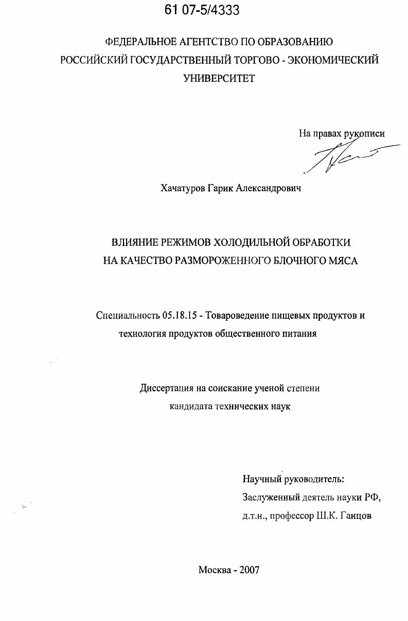 скачать диссертацию Влияние режимов холодильной обработки на качество размороженного блочного мяса Влияние режимов холодильной обработки на качество размороженного блочного мяса