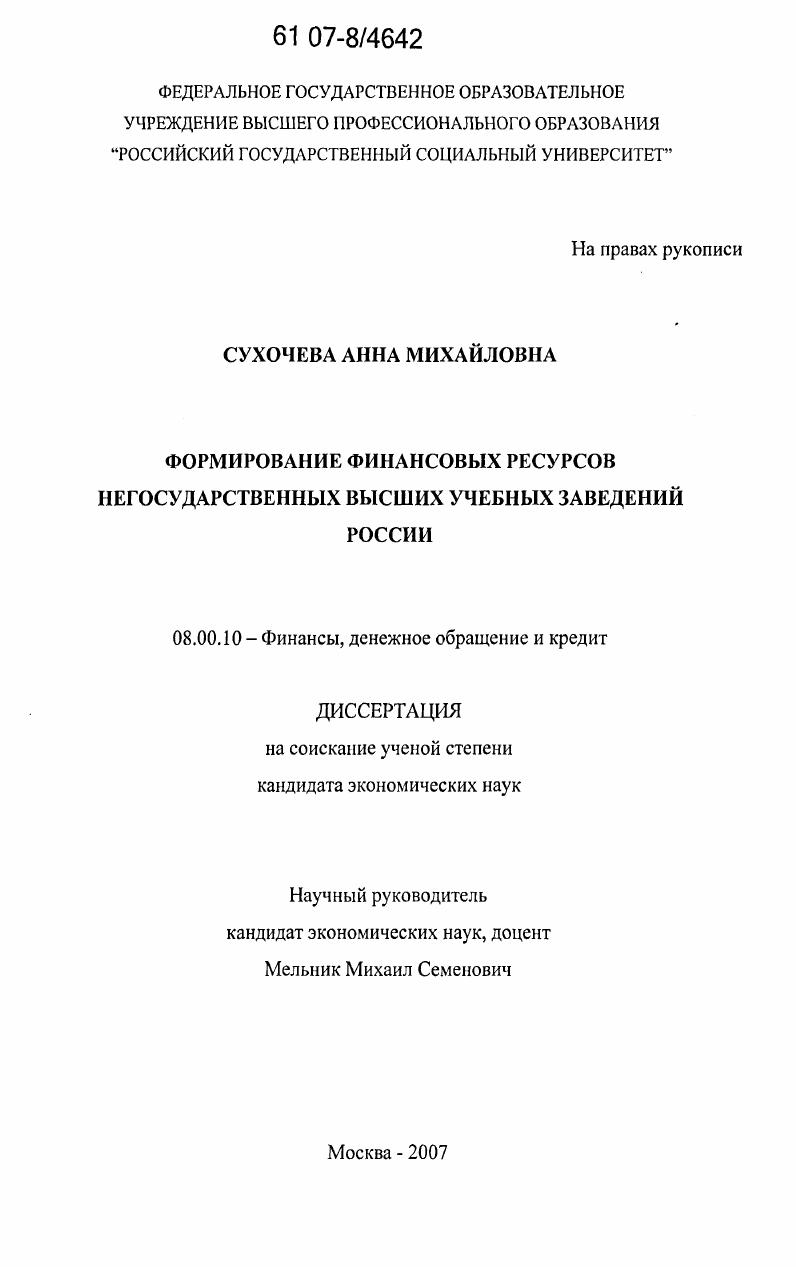 Формирование финансовых ресурсов негосударственных высших учебных заведений России