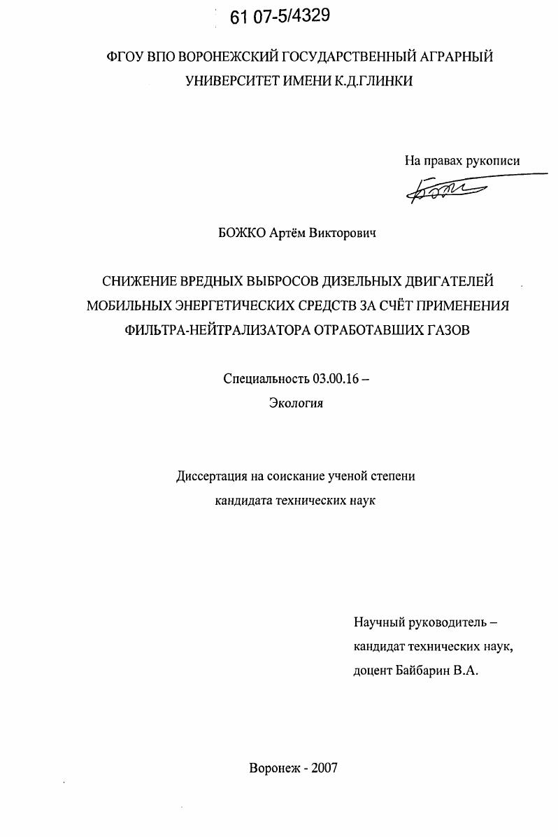 скачать диссертацию Снижение вредных выбросов дизельных двигателей мобильных энергетических средств за счёт применения фильтра-нейтрализатора отработавших газов Снижение вредных выбросов дизельных двигателей мобильных энергетических средств за счёт применения фильтра-нейтрализатора отработавших газов