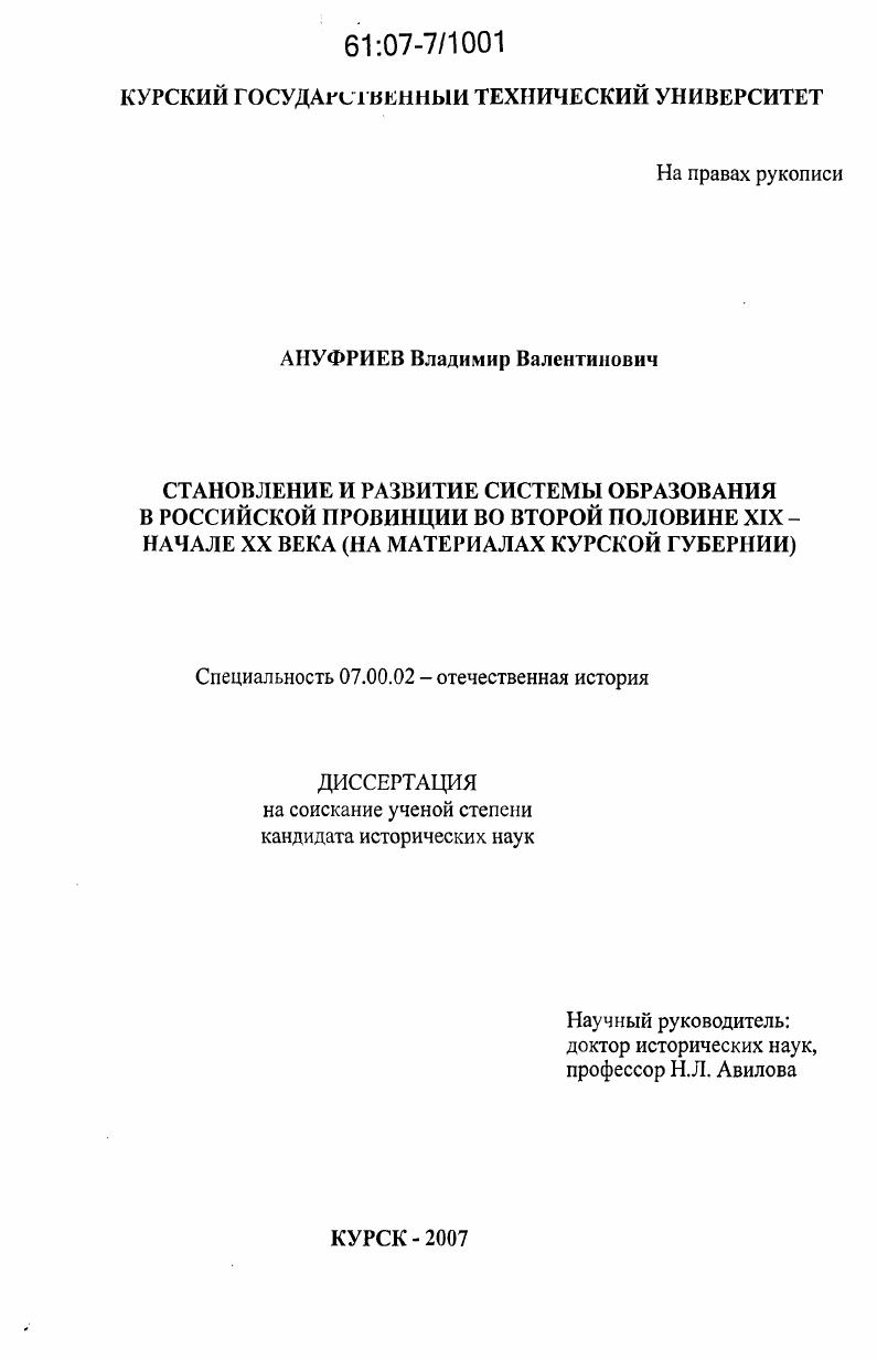 Становление и развитие системы образования в Российской провинции во второй половине XIX - начале XX века : на материалах Курской губернии