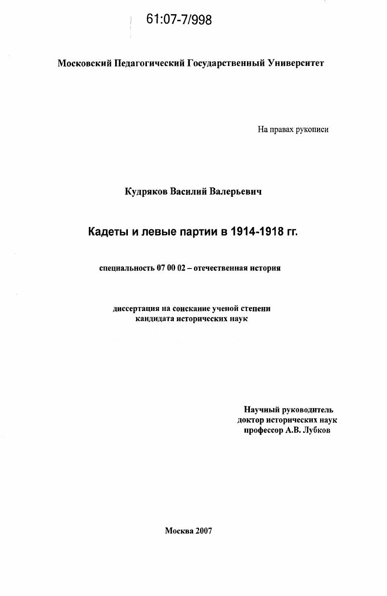 скачать диссертацию Кадеты и левые партии в 1914-1918 гг. Кадеты и левые партии в 1914-1918 гг.