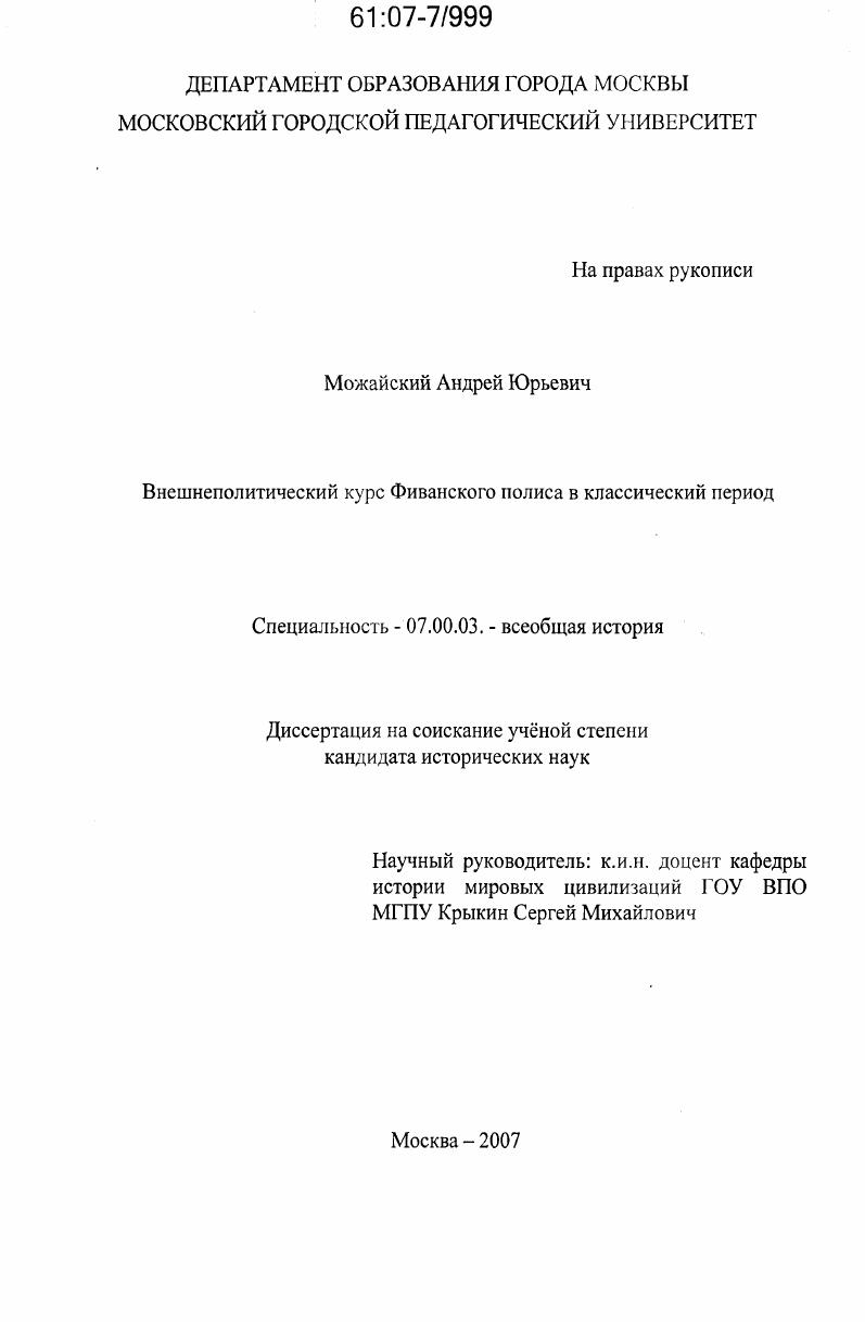 Внешнеполитический курс Фиванского полиса в классический период