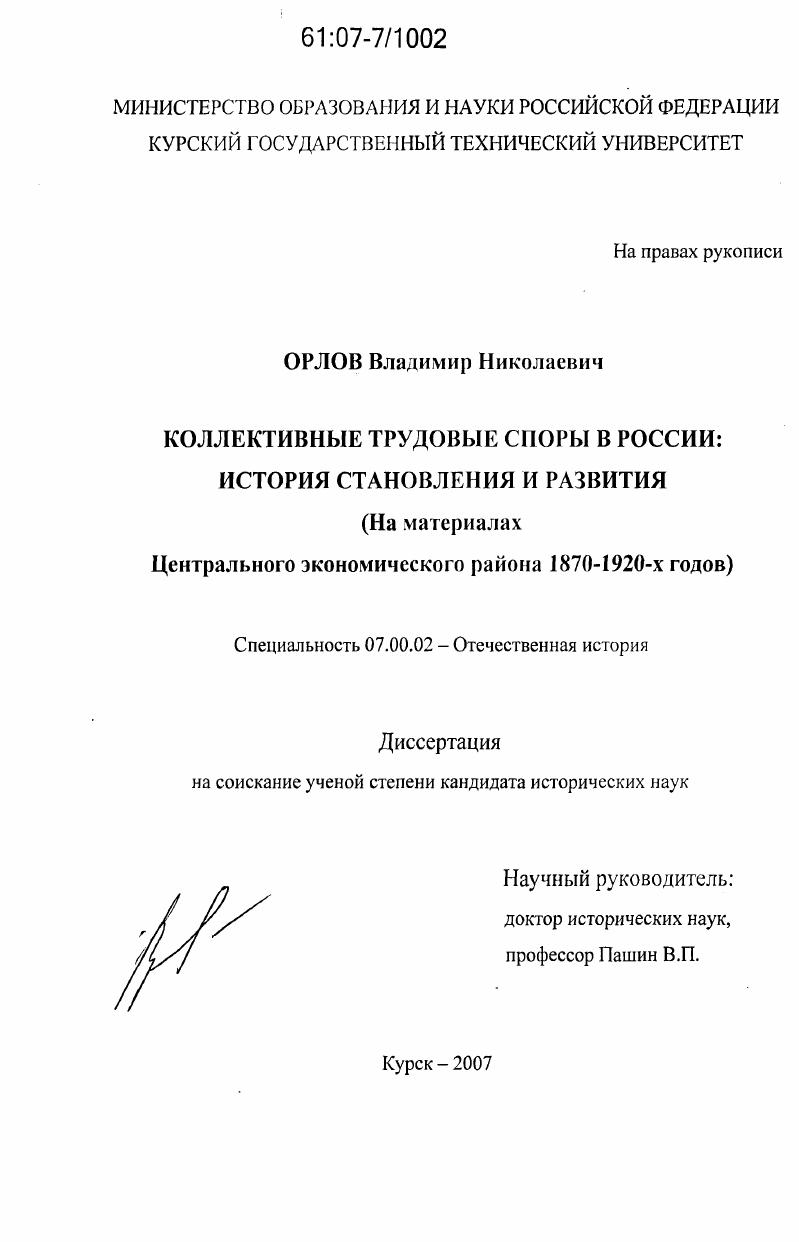 скачать диссертацию Коллективные трудовые споры в России: история становления и развития : на материалах Центрального экономического района 1870-1920-х годов Коллективные трудовые споры в России: история становления и развития : на материалах Центрального экономического района 1870-1920-х годов