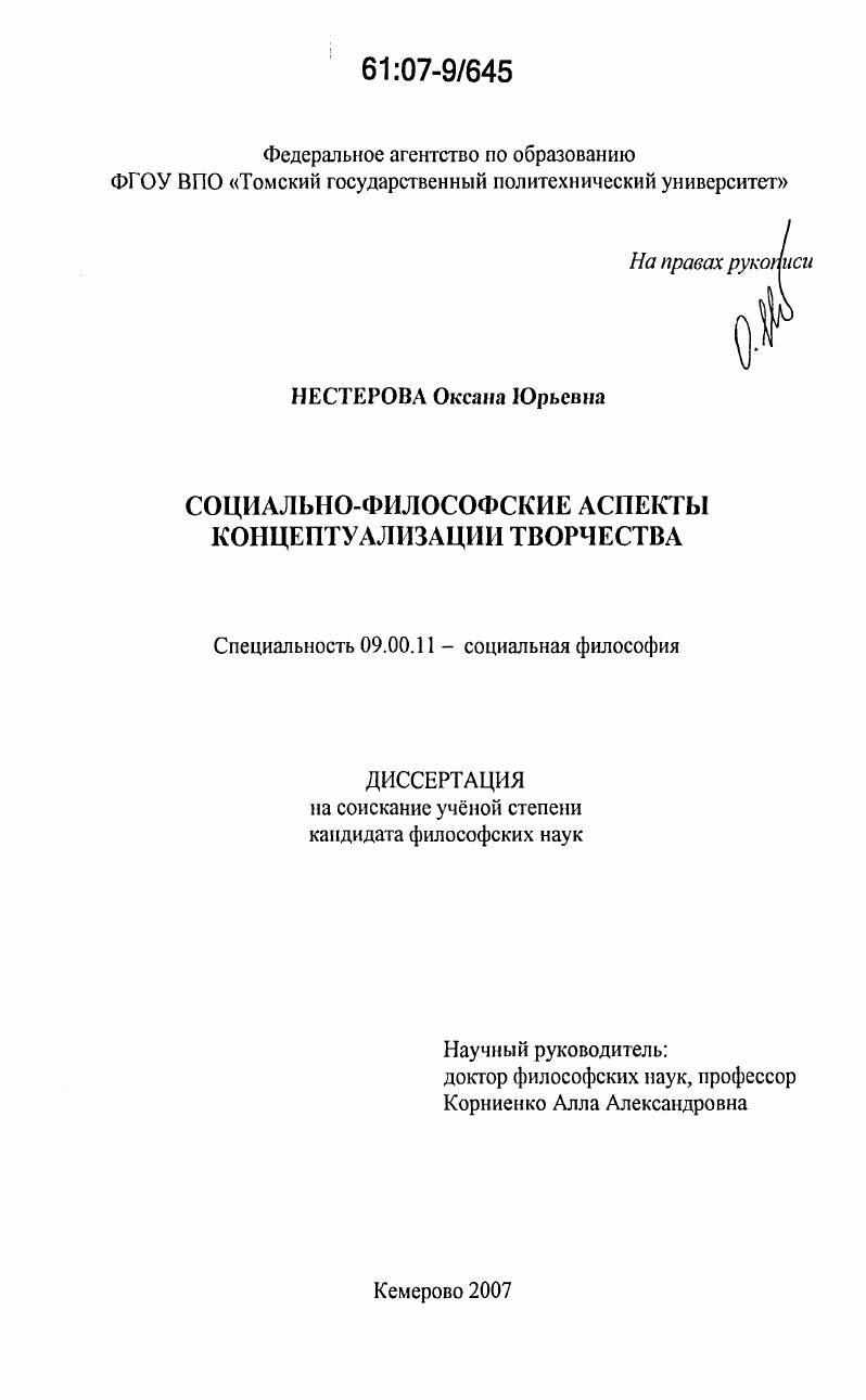 скачать диссертацию Социально-философские аспекты концептуализации творчества Социально-философские аспекты концептуализации творчества