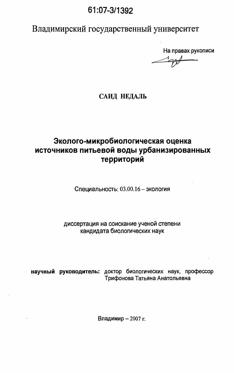 Эколого-микробиологическая оценка источников питьевой воды урбанизированных территорий