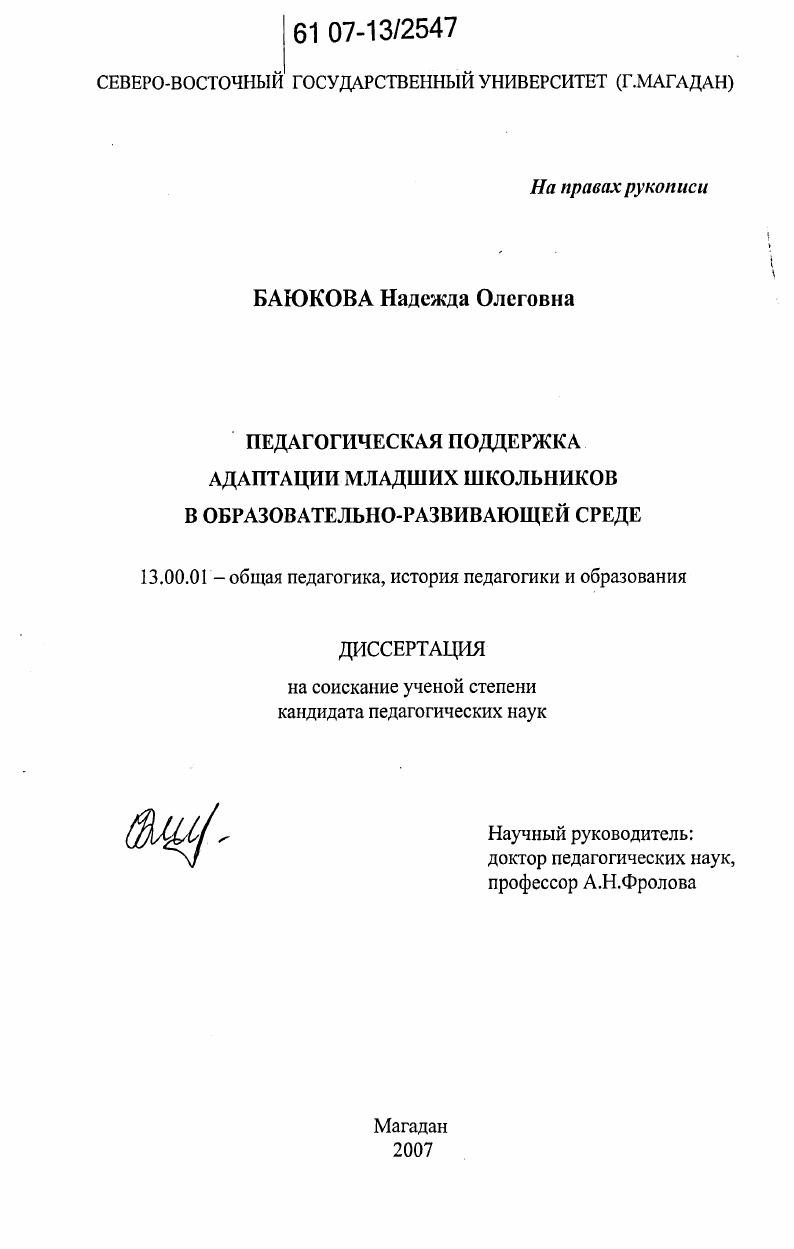 скачать диссертацию Педагогическая поддержка адаптации младших школьников в образовательно-развивающей среде Педагогическая поддержка адаптации младших школьников в образовательно-развивающей среде