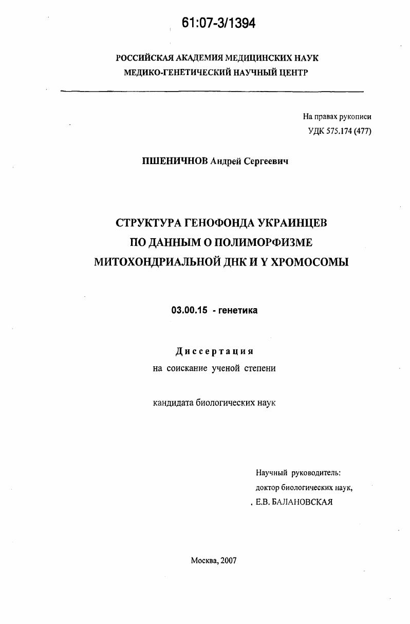Структура генофонда украинцев по данным о полиморфизме митохондриальной ДНК и Y хромосомы