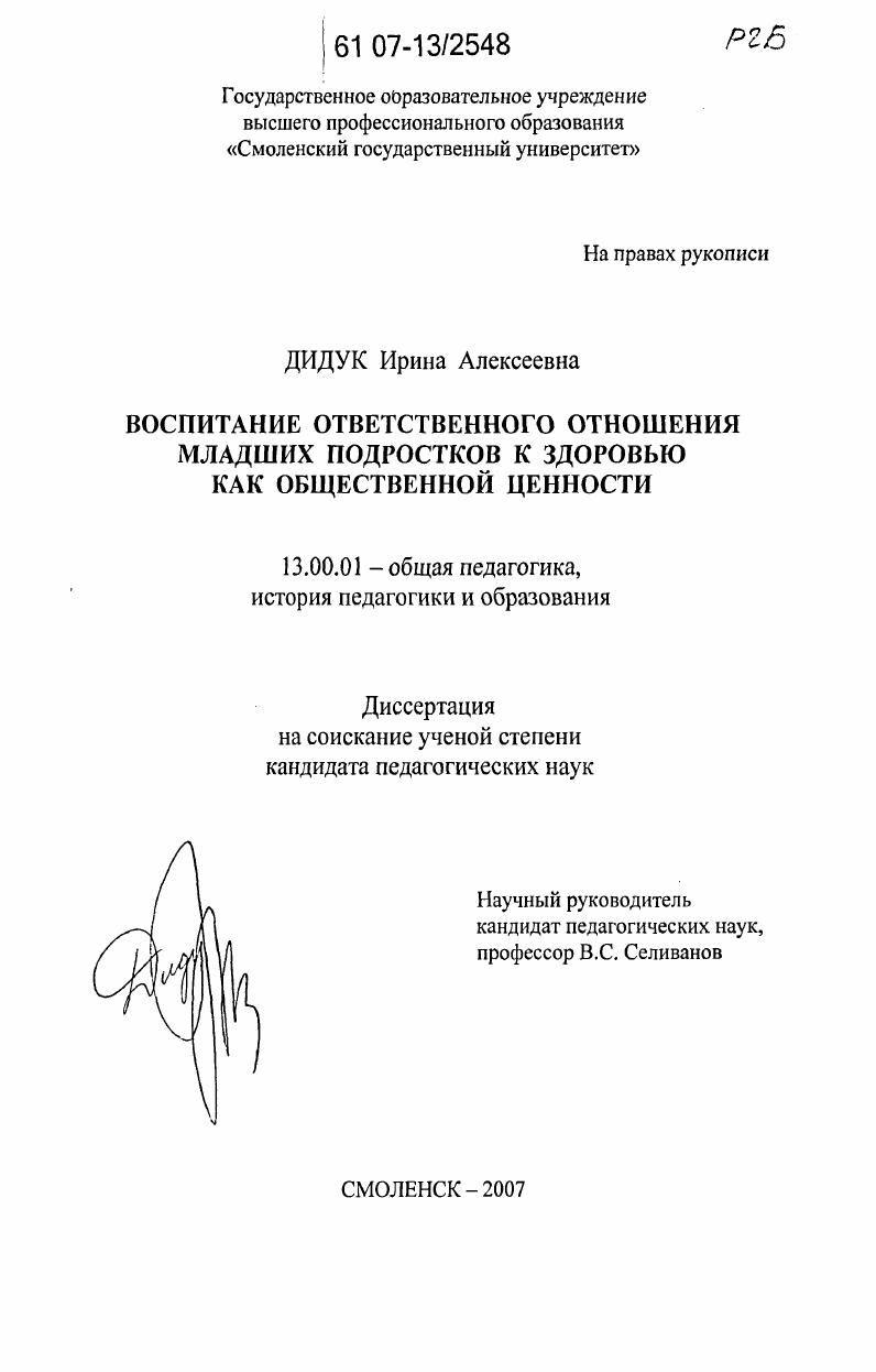 скачать диссертацию Воспитание ответственного отношения младших подростков к здоровью как общественной ценности Воспитание ответственного отношения младших подростков к здоровью как общественной ценности