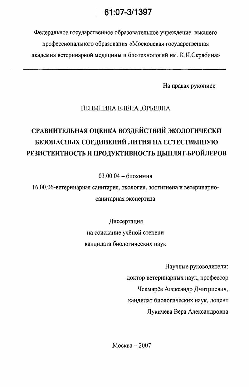 Сравнительная оценка воздействий экологически безопасных соединений лития на естественную резистентность и продуктивность цыплят-бройлеров