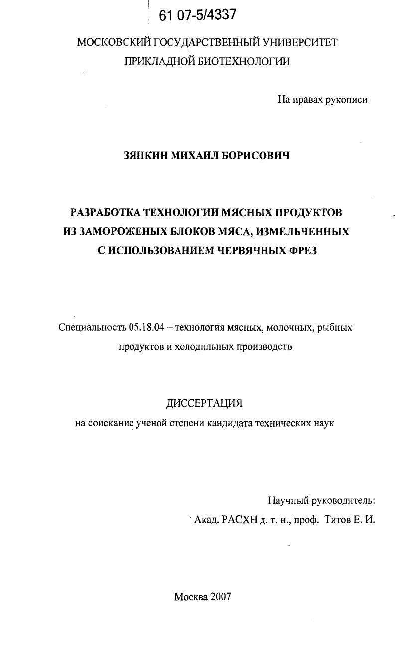 Разработка технологии мясных продуктов из замороженных блоков мяса, измельченных с использованием червячных фрез