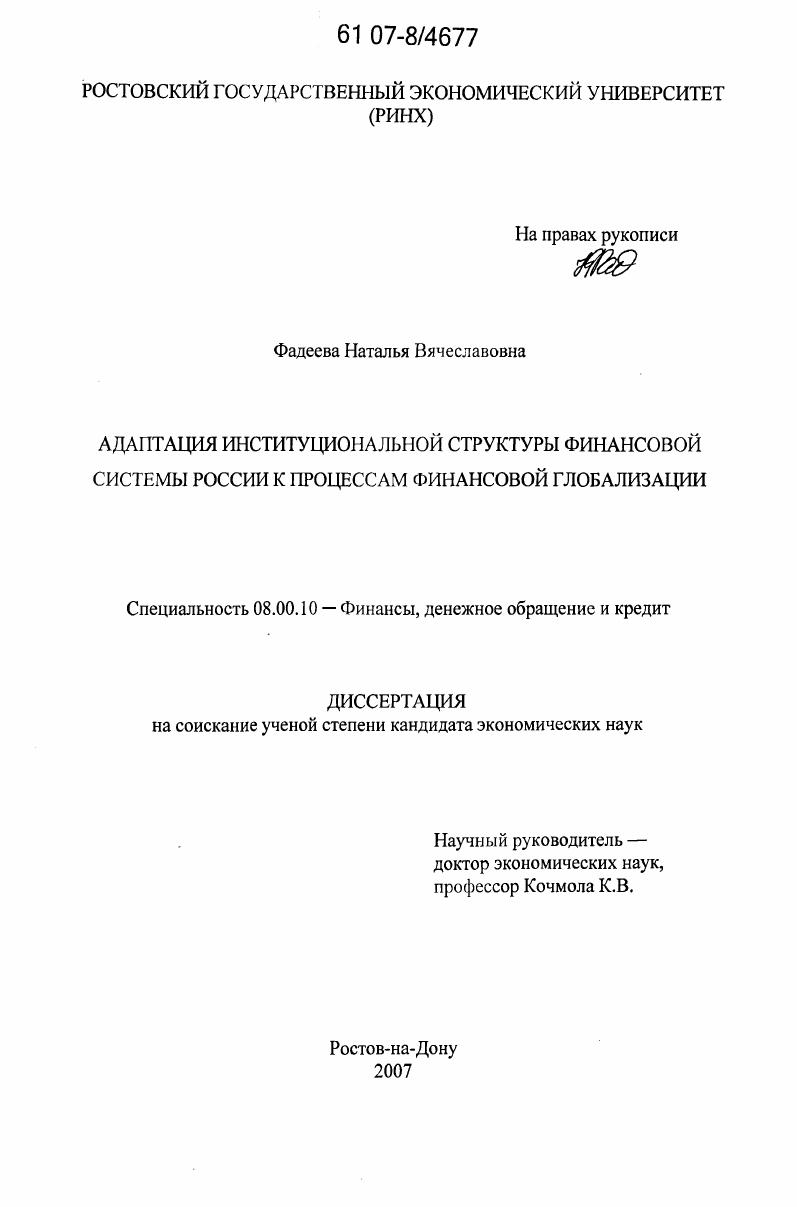 скачать диссертацию Адаптация институциональной структуры финансовой системы России к процессам финансовой глобализации Адаптация институциональной структуры финансовой системы России к процессам финансовой глобализации