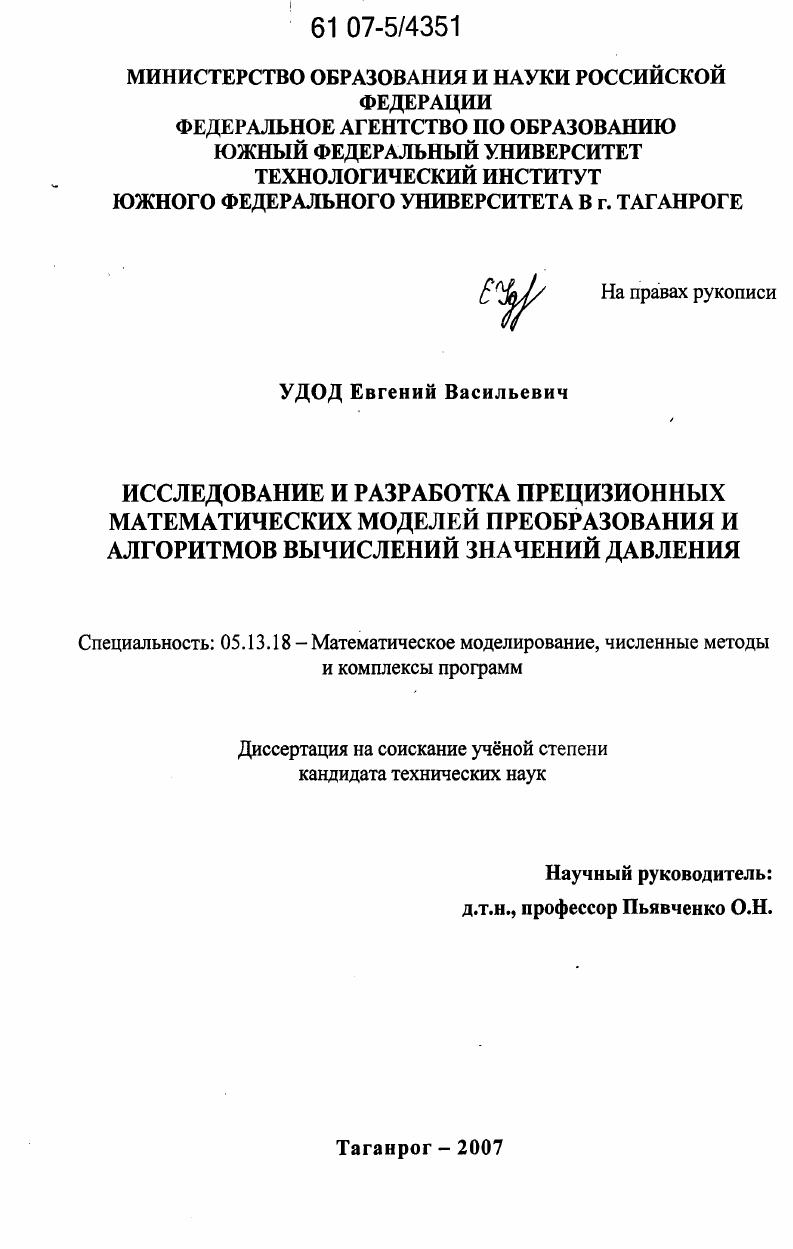 Исследование и разработка прецизионных математических моделей преобразования и алгоритмов вычислений значений давления