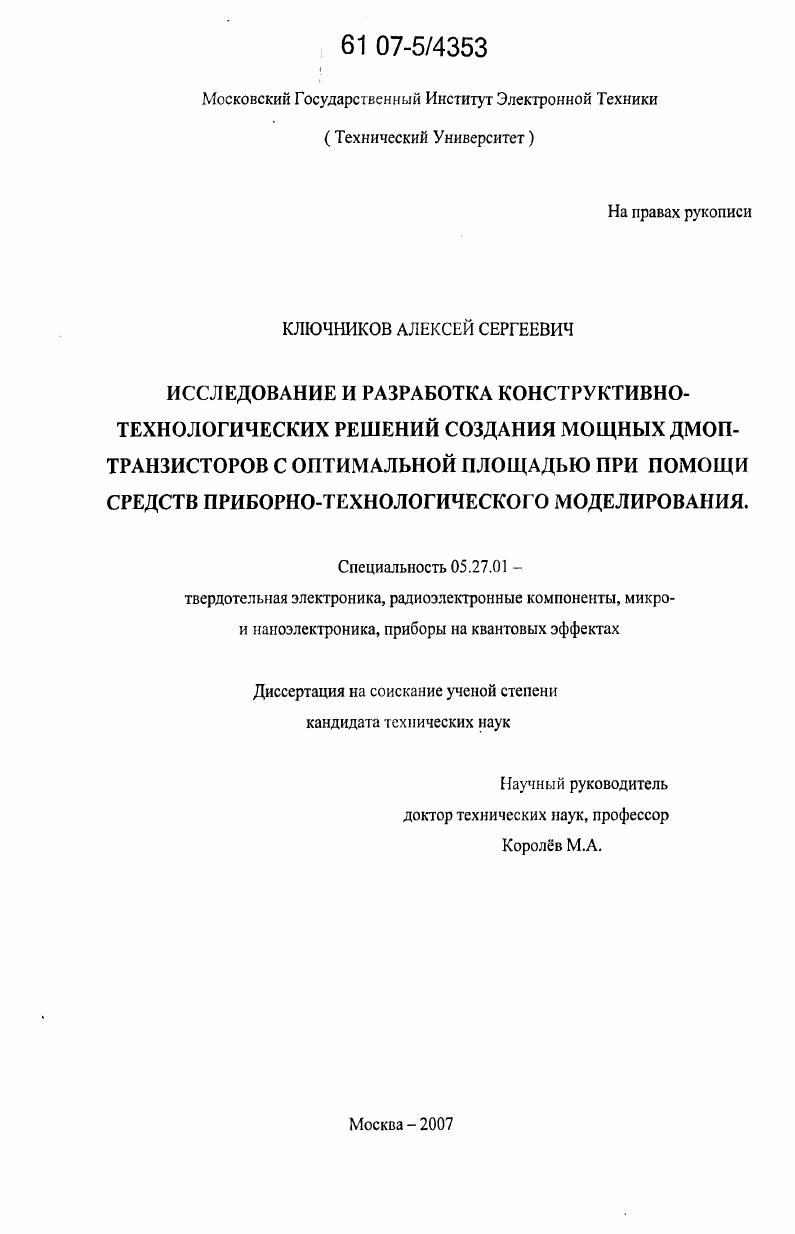 Исследование и разработка конструктивно-технологических решений создания мощных ДМОП-транзисторов с оптимальной площадью при помощи средств приборно-технологического моделирования