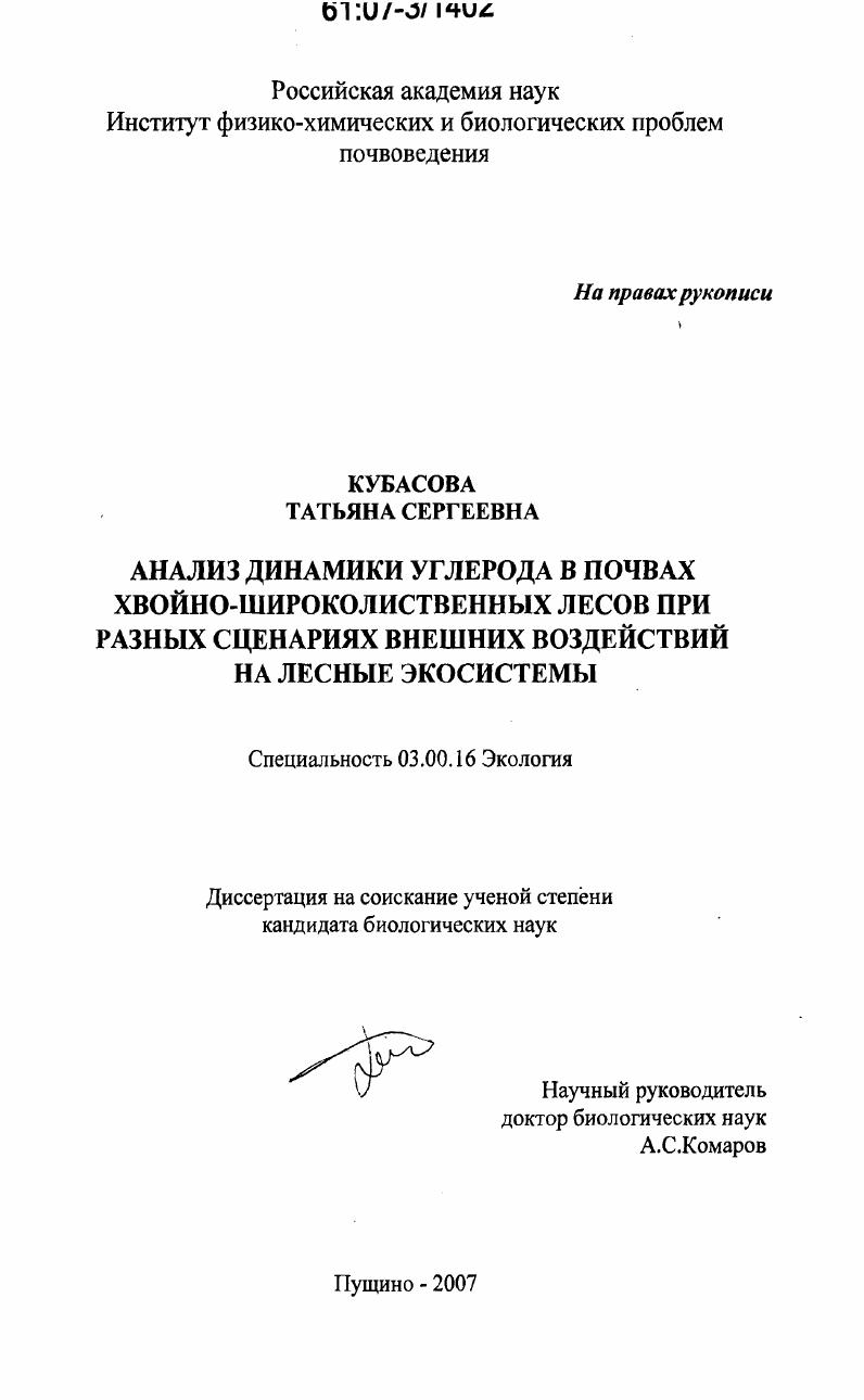 Анализ динамики углерода в почвах хвойно-широколиственных лесов при разных сценариях внешних воздействий на лесные экосистемы