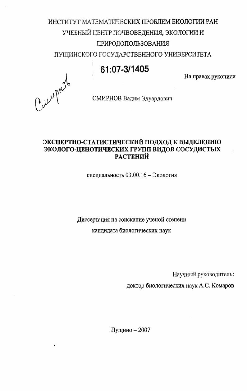 Экспертно-статистический подход к выделению эколого-ценотических групп видов сосудистых растений