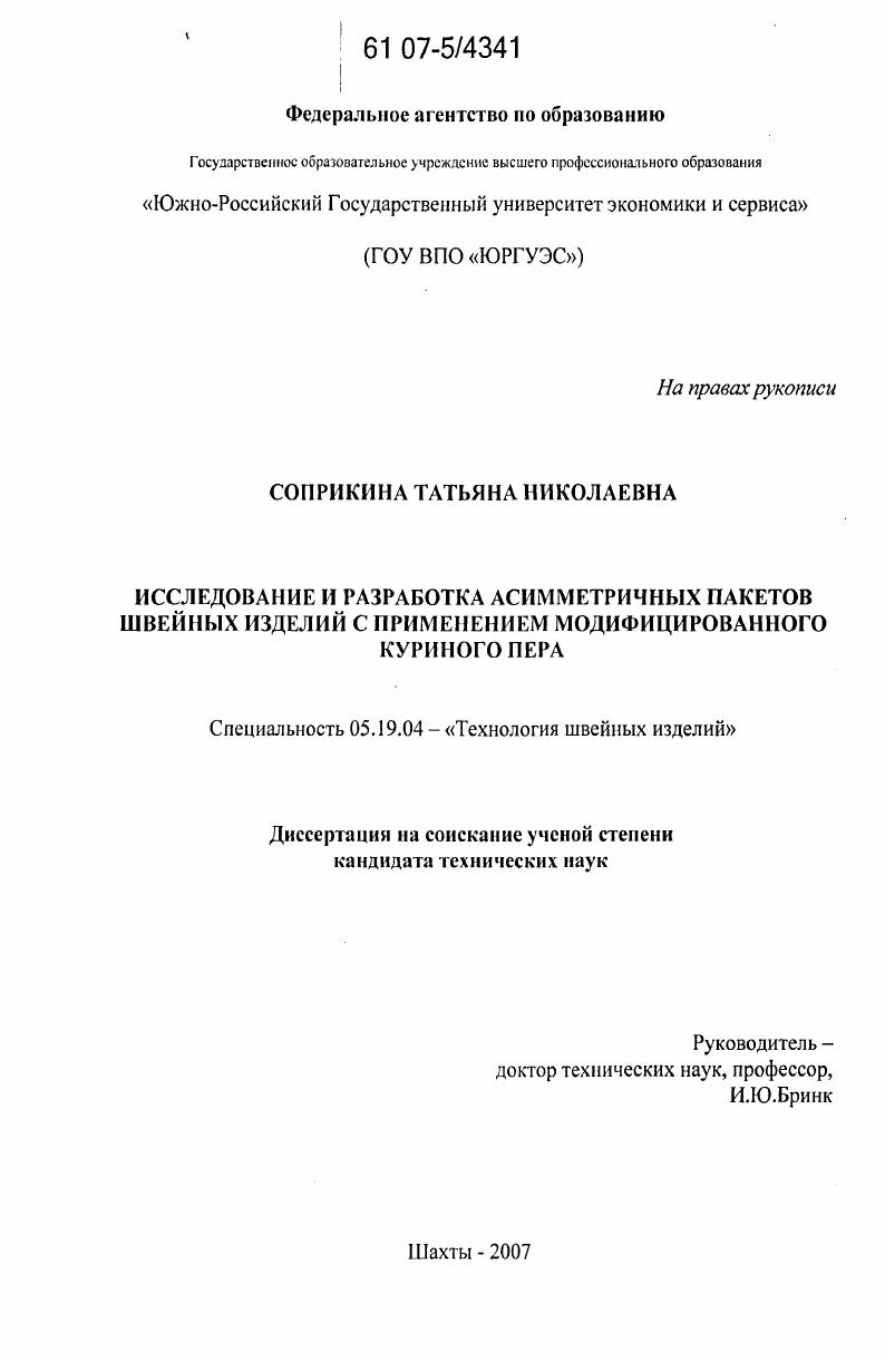 Исследование и разработка асимметричных пакетов швейных изделий с применением модифицированного куриного пера