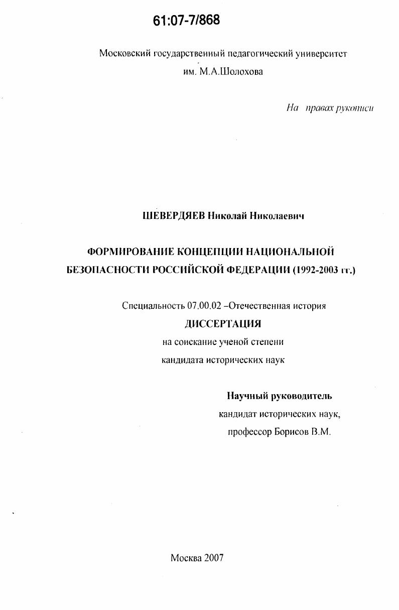 скачать диссертацию Формирование концепции национальной безопасности Российской Федерации : 1992 - 2003 гг. Формирование концепции национальной безопасности Российской Федерации : 1992 - 2003 гг.