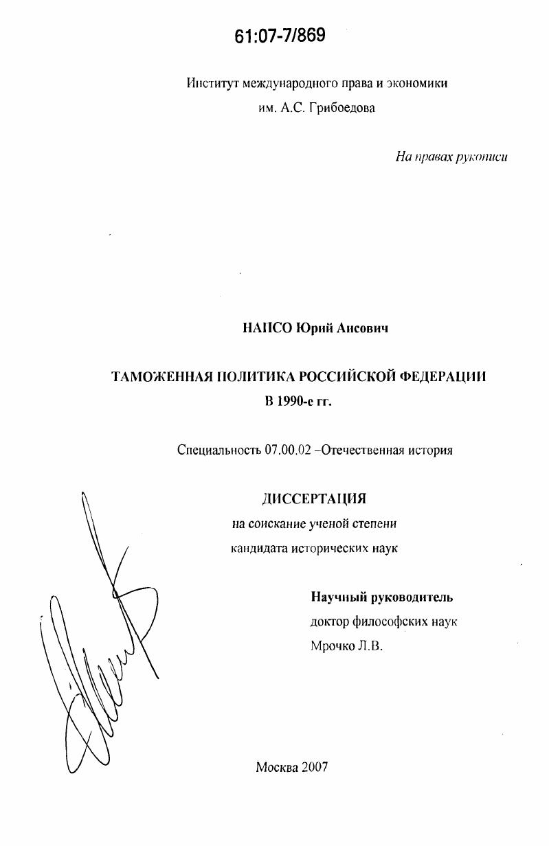 Таможенная политика Российской Федерации в 1990-е гг.