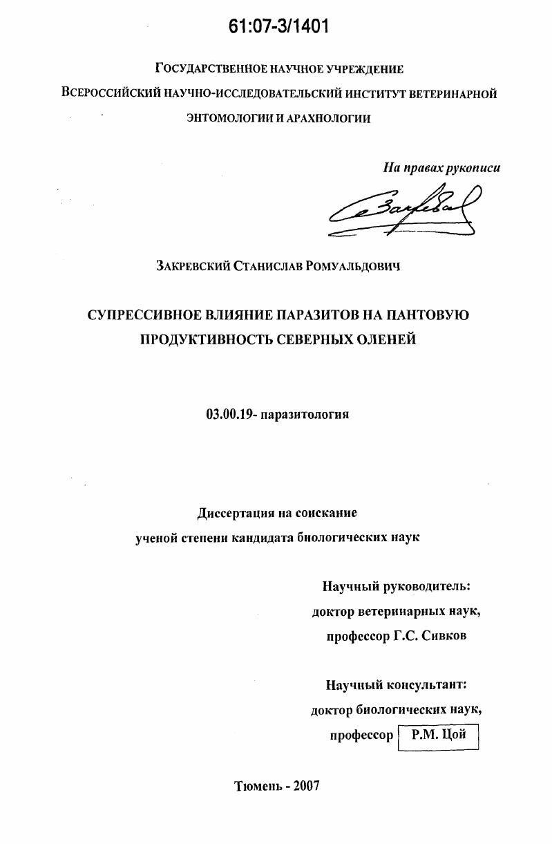 Супрессивное влияние паразитов на пантовую продуктивность северных оленей
