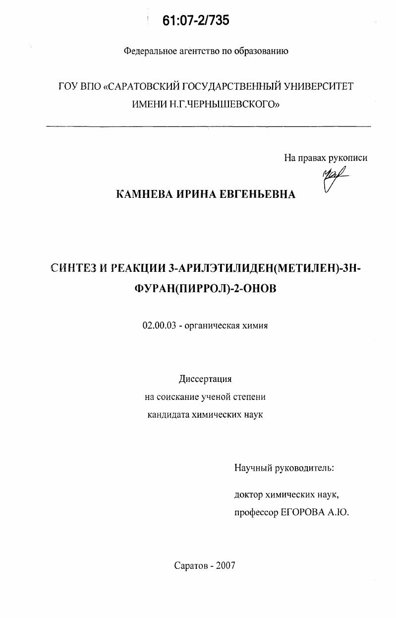 Синтез и реакции 3-арилэтилиден(метилен)-3Н-фуран(пиррол)-2-онов