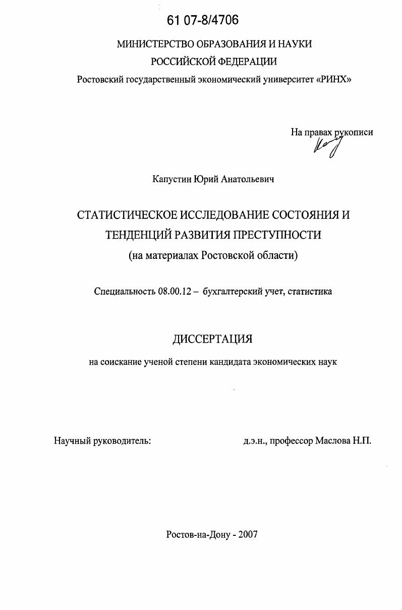 Статистическое исследование состояния и тенденций развития преступности : на материалах Ростовской области