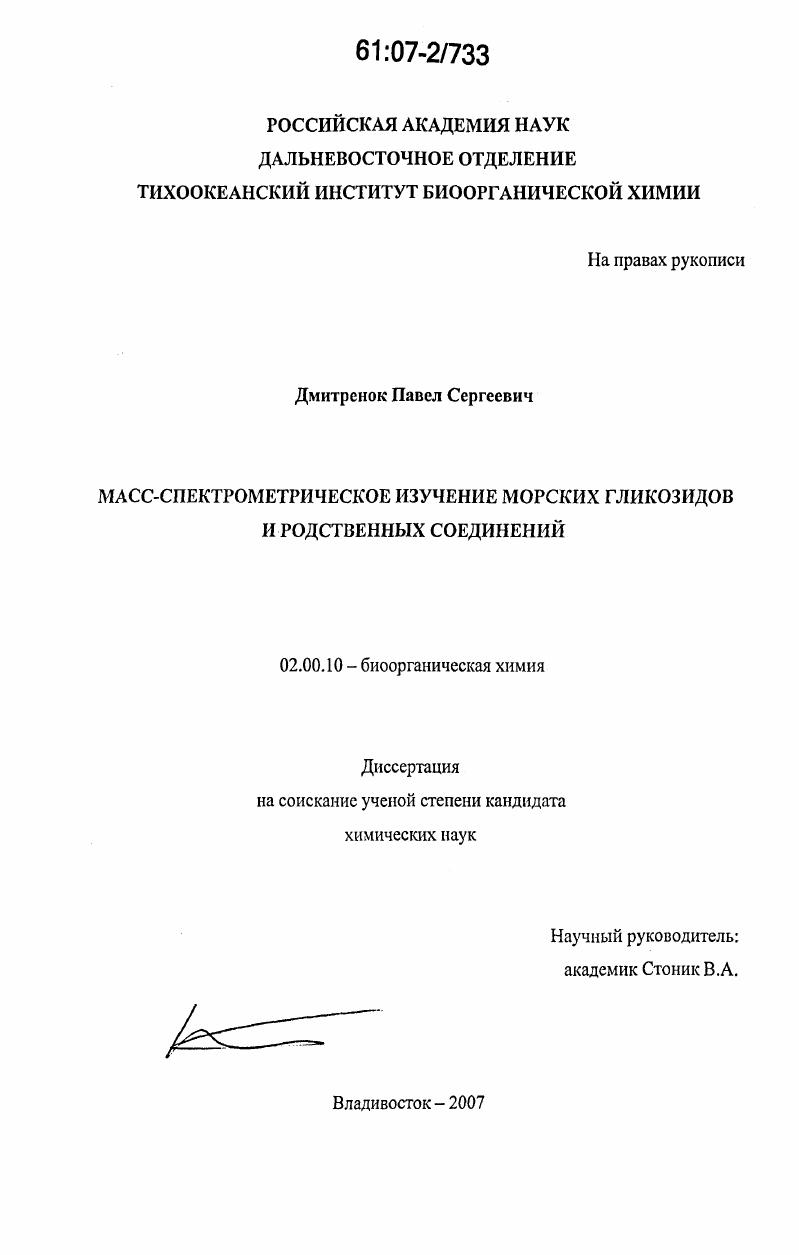 Масс-спектрометрическое изучение морских гликозидов и родственных соединений