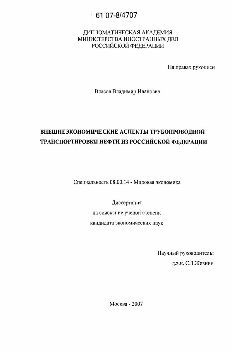 Внешнеэкономические аспекты трубопроводной транспортировки нефти из Российской Федерации