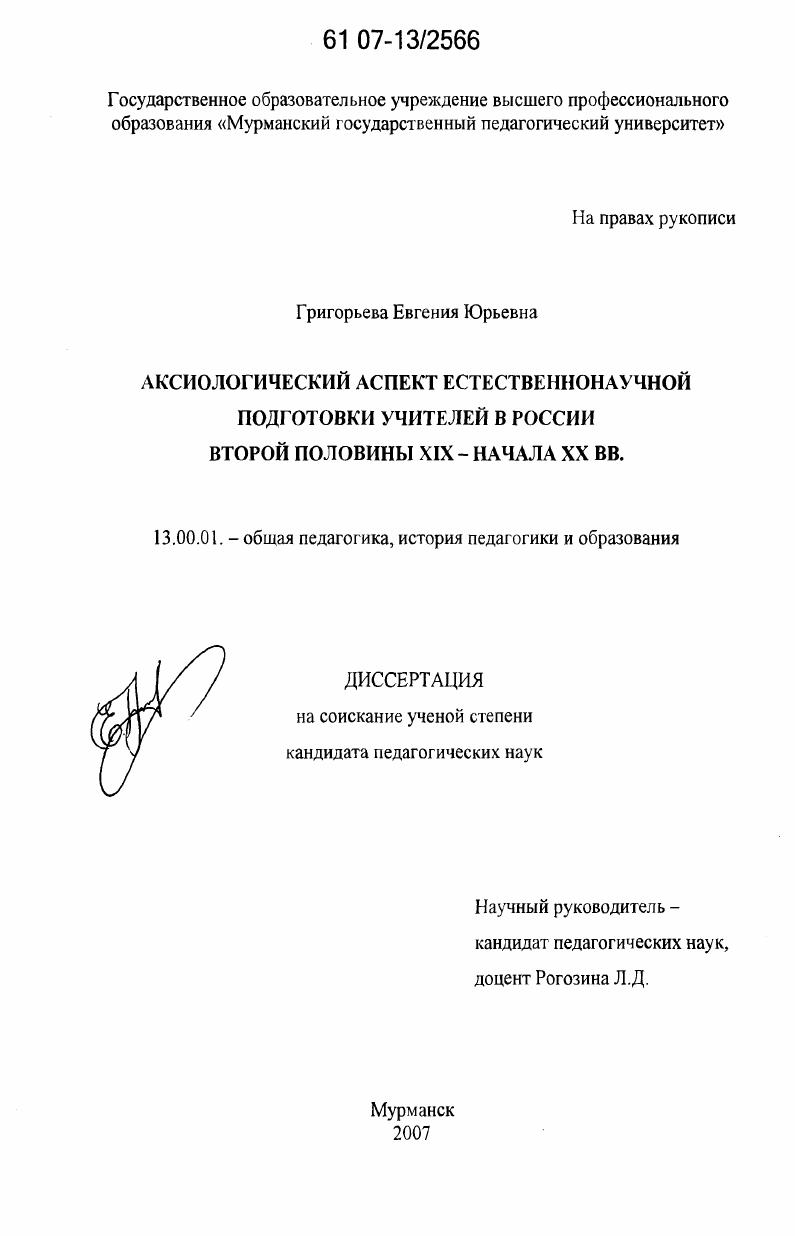 скачать диссертацию Аксиологический аспект естественнонаучной подготовки учителей в России второй половины XIX - начала XX вв. Аксиологический аспект естественнонаучной подготовки учителей в России второй половины XIX - начала XX вв.