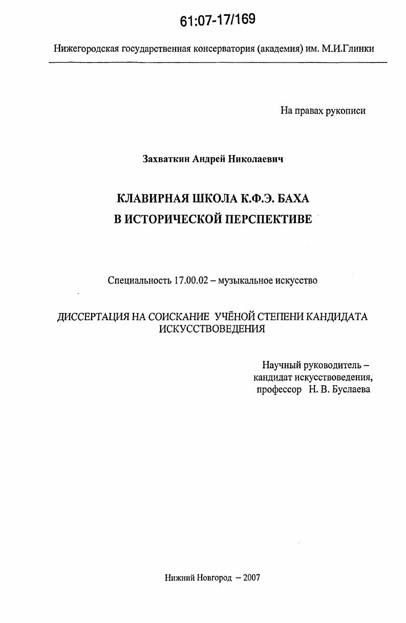скачать диссертацию Клавирная школа К.Ф.Э. Баха в исторической перспективе Клавирная школа К.Ф.Э. Баха в исторической перспективе