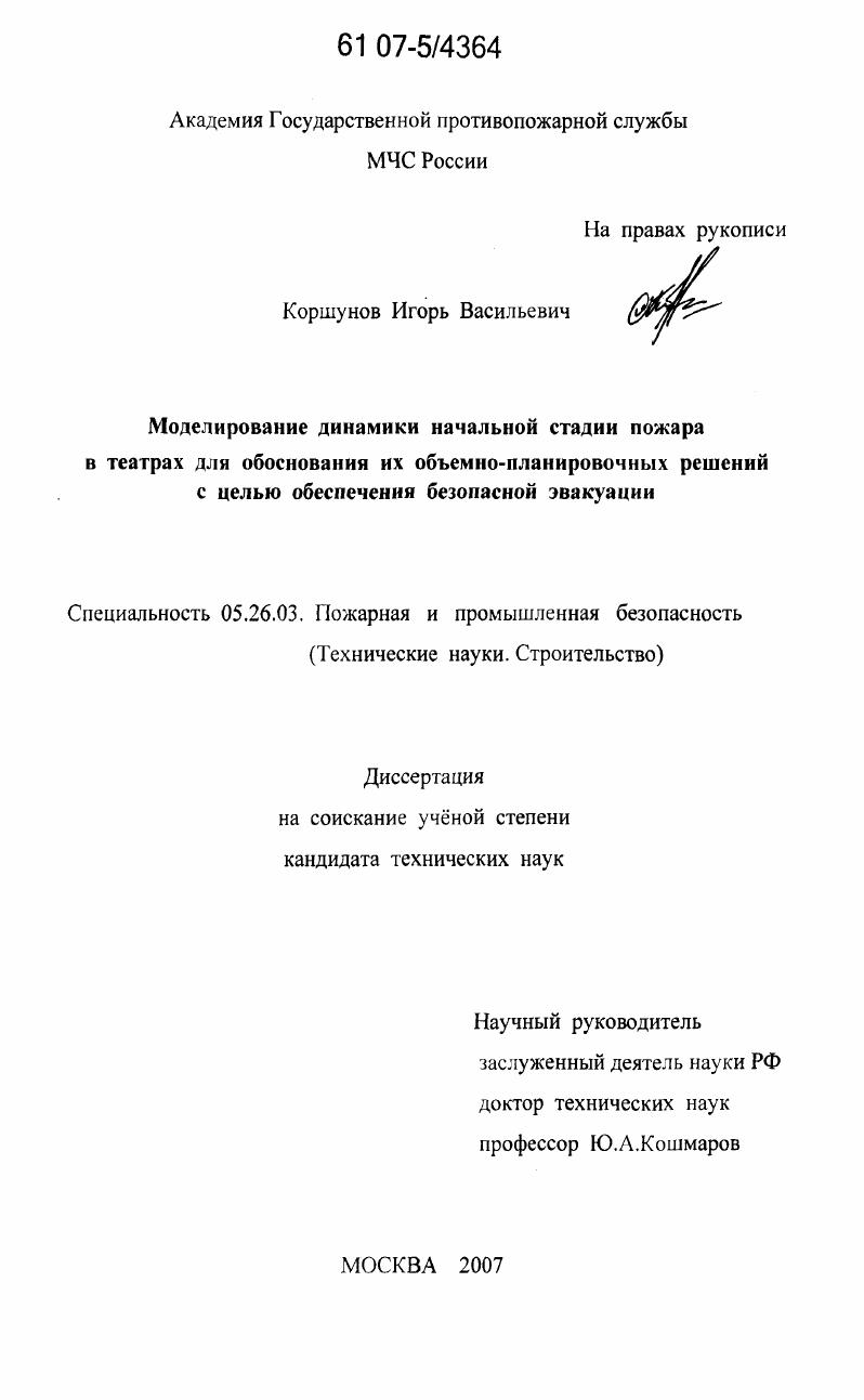 Моделирование динамики начальной стадии пожара в театрах для обоснования их объемно-планировочных решений с целью обеспечения безопасной эвакуации