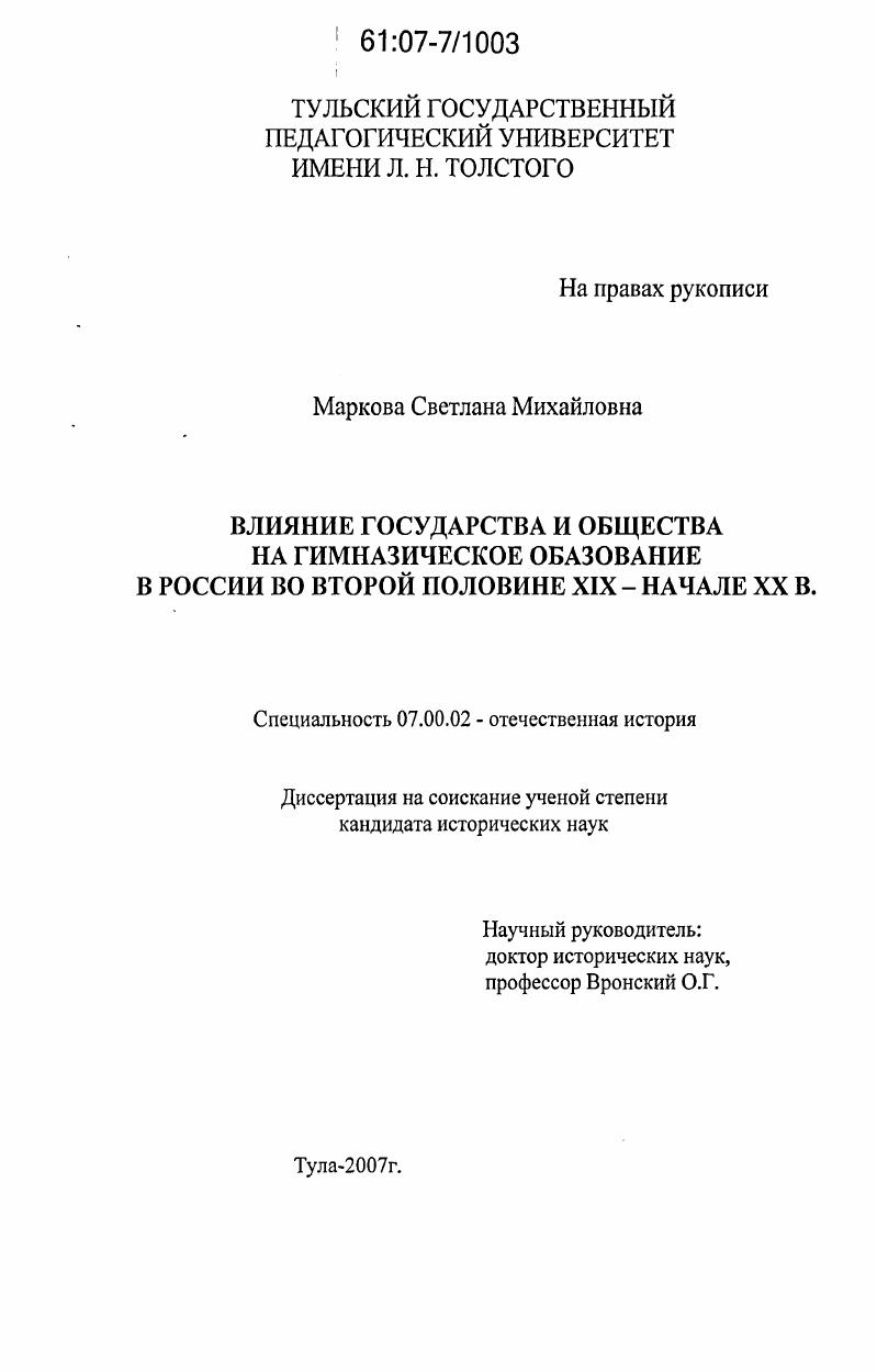 Влияние государства и общества на гимназическое образование в России во второй половине XIX - начале XX в.