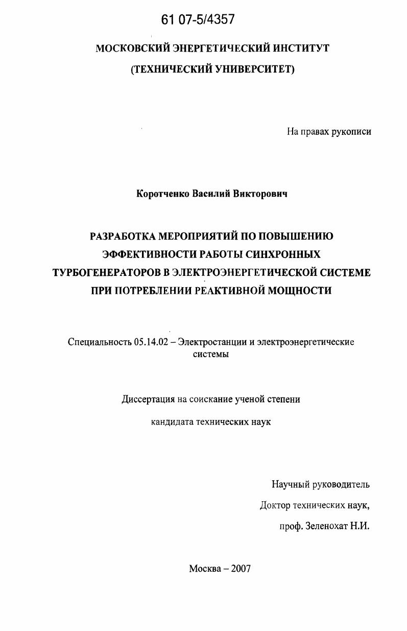 скачать диссертацию Разработка мероприятий по повышению эффективности работы синхронных турбогенераторов в электроэнергетической системе при потреблении реактивной мощности Разработка мероприятий по повышению эффективности работы синхронных турбогенераторов в электроэнергетической системе при потреблении реактивной мощности