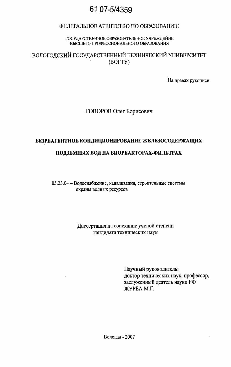 Безреагентное кондиционирование железосодержащих подземных вод на биореакторах-фильтрах