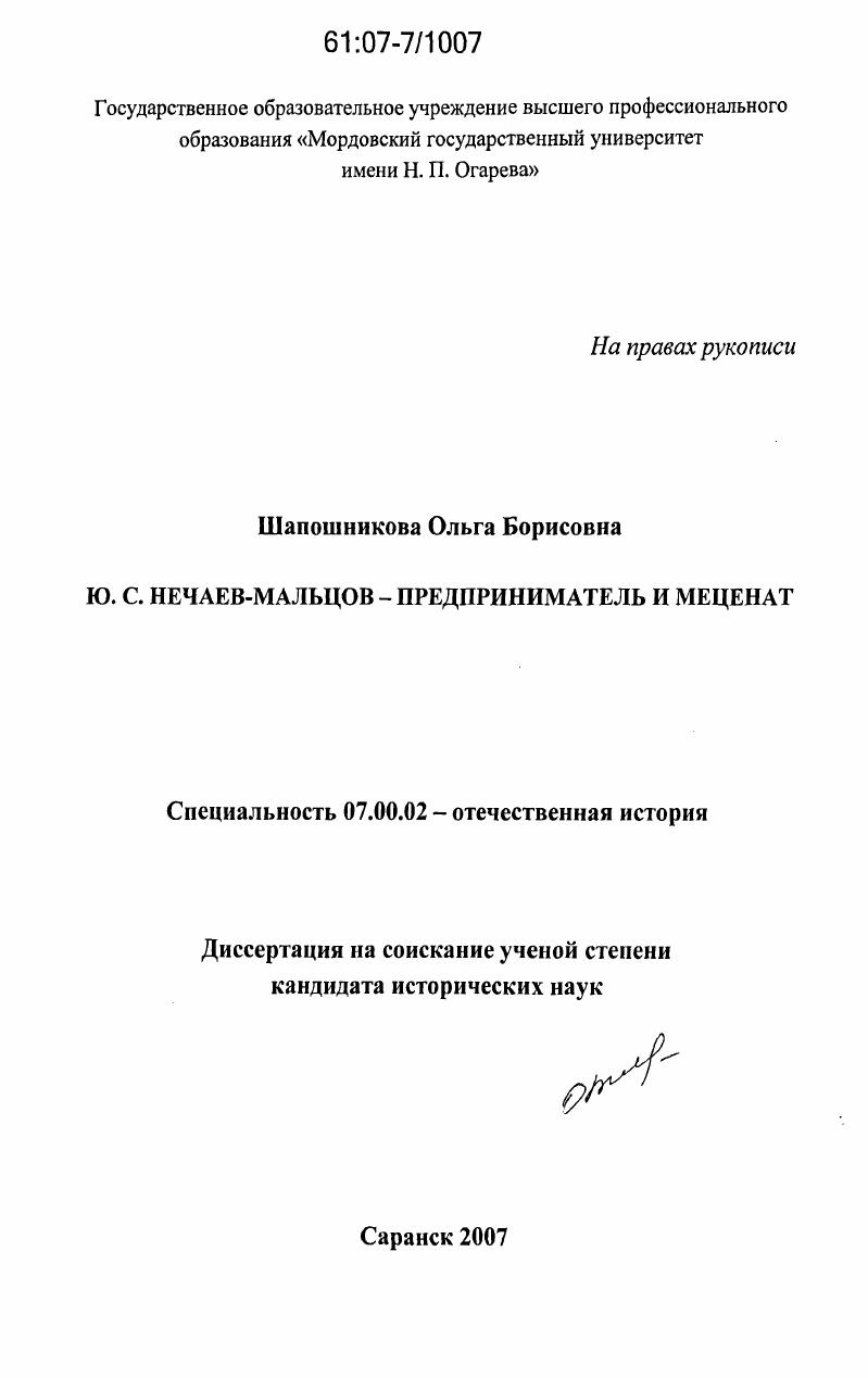 скачать диссертацию Ю.С. Нечаев-Мальцов - предприниматель и меценат Ю.С. Нечаев-Мальцов - предприниматель и меценат