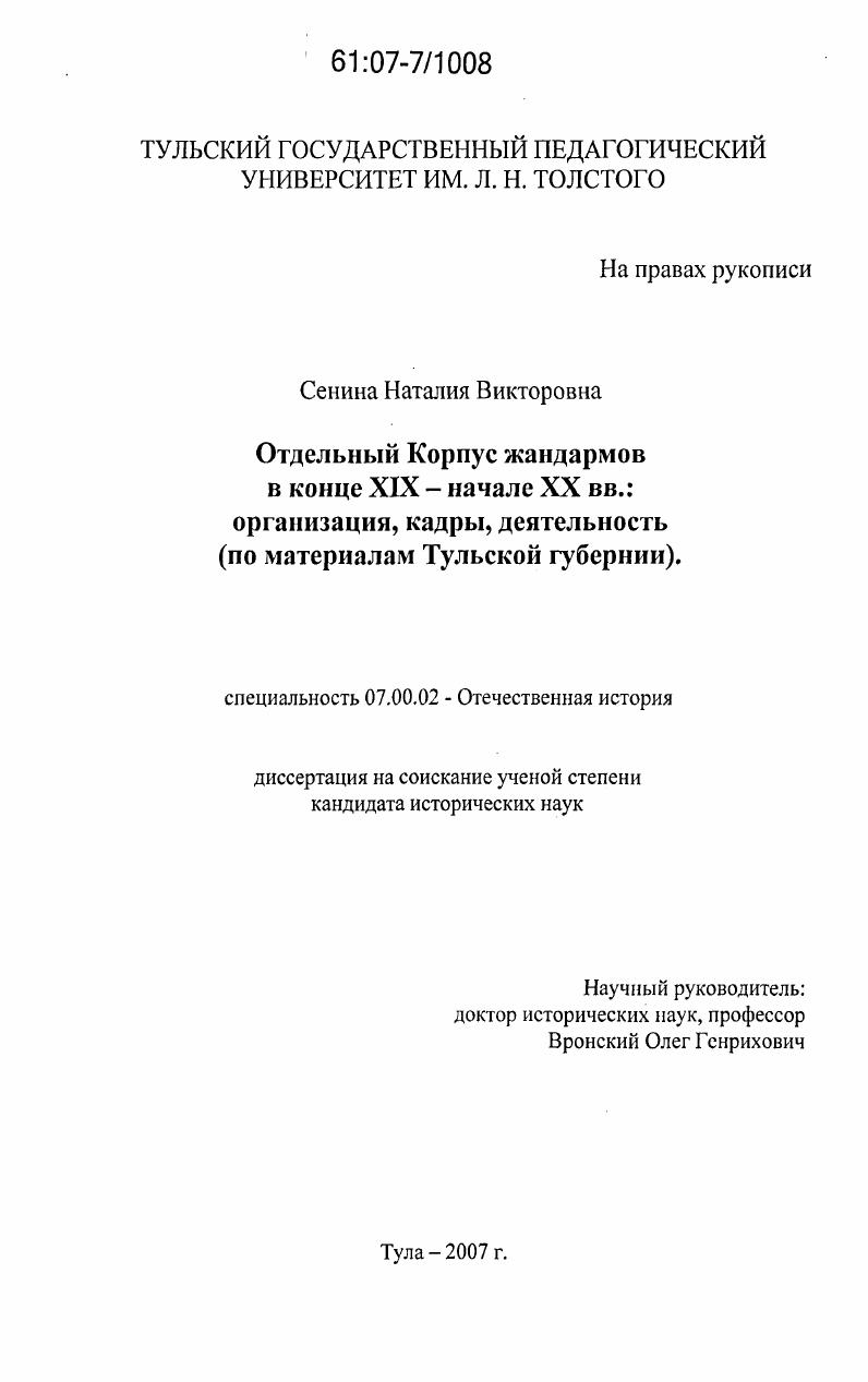Отдельный Корпус жандармов в конце XIX - начале XX вв. : организация, кадры, деятельность : по материалам Тульской губернии