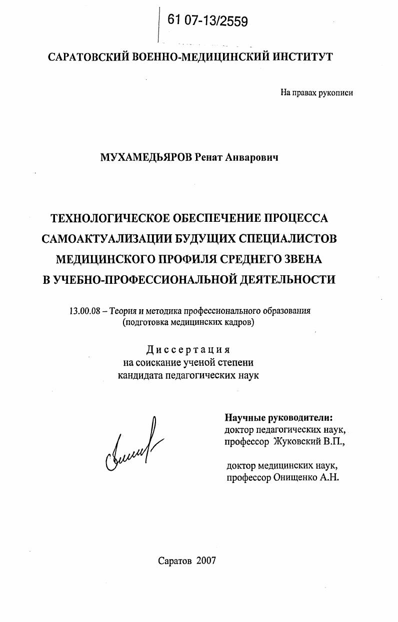 Технологическое обеспечение процесса самоактуализации будущих специалистов медицинского профиля среднего звена в учебно-профессиональной деятельности