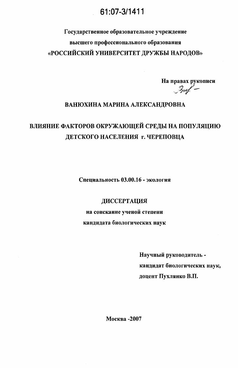 скачать диссертацию Влияние факторов окружающей среды на популяцию детского населения г. Череповца Влияние факторов окружающей среды на популяцию детского населения г. Череповца