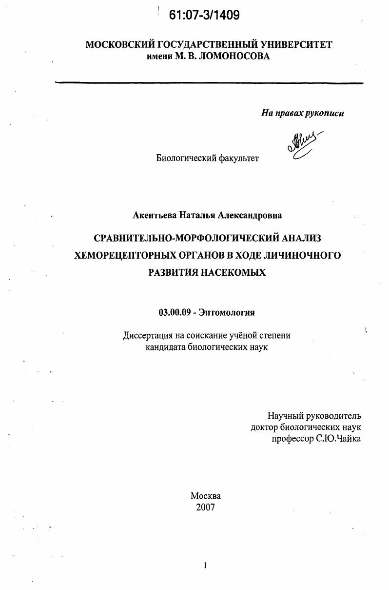 Сравнительно-морфологический анализ хеморецепторных органов в ходе личиночного развития насекомых