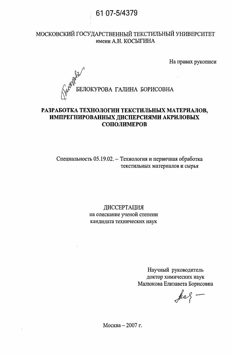 Разработка технологии текстильных материалов, импрегнированных дисперсиями акриловых сополимеров