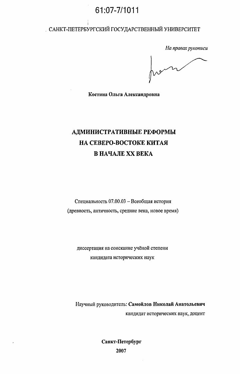 скачать диссертацию Административные реформы на Северо-Востоке Китая в начале XX века Административные реформы на Северо-Востоке Китая в начале XX века