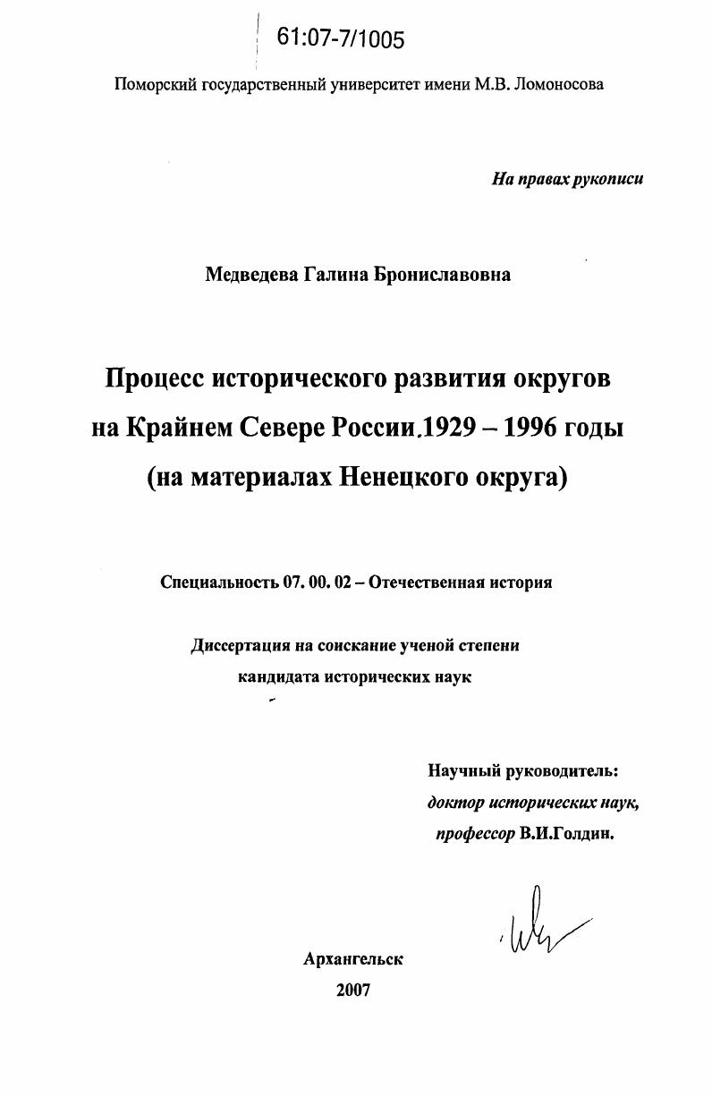 скачать диссертацию Процесс исторического развития округов на Крайнем Севере России. 1929 - 1996 годы : на материалах Ненецкого округа Процесс исторического развития округов на Крайнем Севере России. 1929 - 1996 годы : на материалах Ненецкого округа