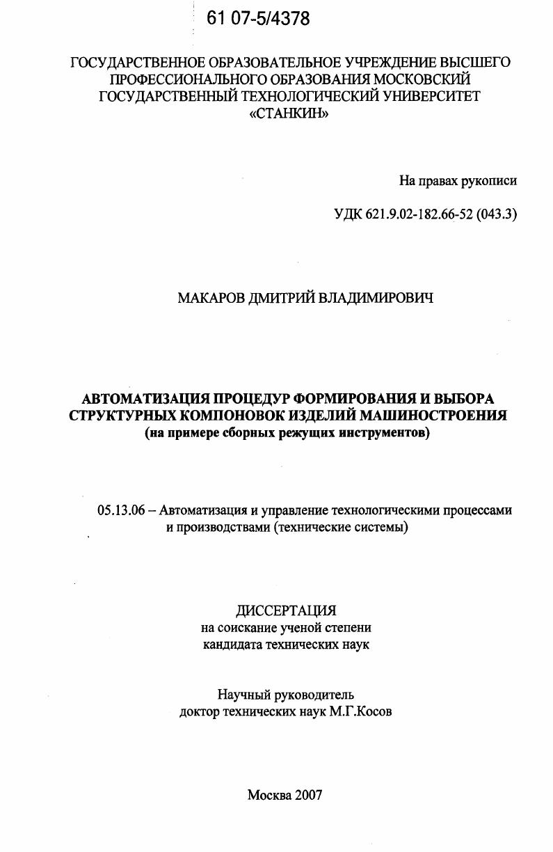 Автоматизация процедур формирования и выбора структурных компоновок изделий машиностроения : на примере сборных режущих инструментов