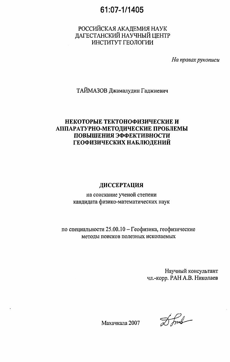 Некоторые тектонофизические и аппаратурно-методические проблемы повышения эффективности геофизических наблюдений