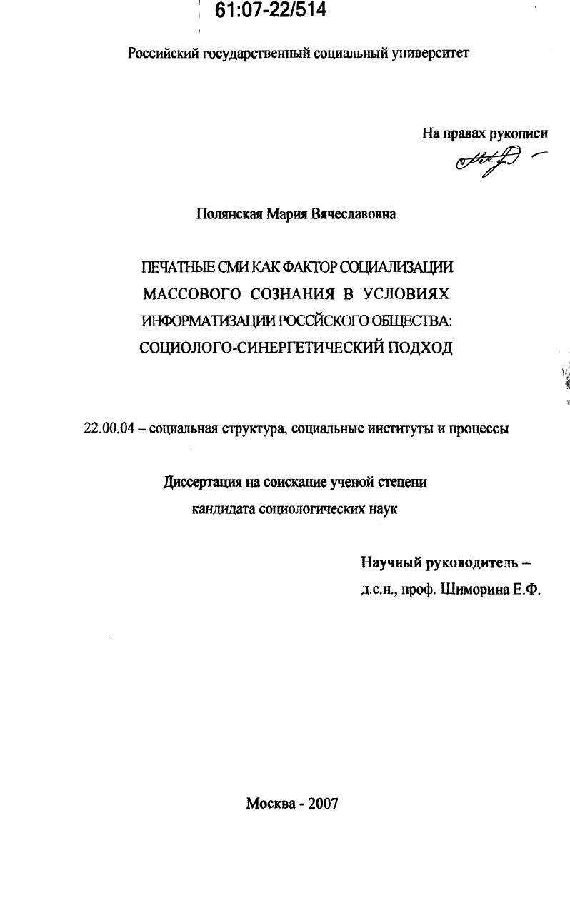 скачать диссертацию Печатные СМИ как фактор социализации массового сознания в условиях информатизации российского общества: социолого-синергетический подход Печатные СМИ как фактор социализации массового сознания в условиях информатизации российского общества: социолого-синергетический подход